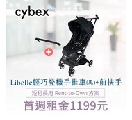 【momMe租賃】[cybex55A型]cybex Libelle 輕巧登機嬰兒手推車(黑)+前扶手