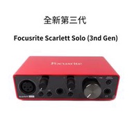 格律樂器 全新第三代 Focusrite Scarlett Solo (3nd Gen) 錄音介面【公司貨】