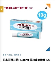 濕疹攻略----日本田邊三菱Flucort f 濕疹皮炎軟膏10g (2026年3月到期)