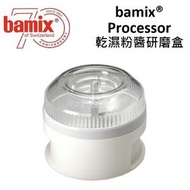 bamix - 食物處理器 - 碾磨 / 切碎 - 乾濕兩用 - 白色