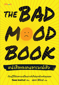 หนังสือของคนอารมณ์เสีย The Bad Mood Book