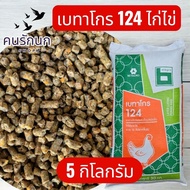 [5 kg] Betagro 124 Egg Chicken Food Age 16 Weeks And Up Pellet Type 5 Kilograms