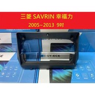 三菱 SAVRIN 幸福力 安卓框 2005-2013年 安卓 框 百變 套框  9吋 面板 框 安卓機
