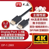 大通DisplayPort 1.4版8K影音傳輸線(1.2米)DP-1.2MX