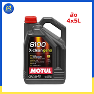 โมตุล น้ำมันเครื่องสังเคราะห์แท้ 100% MOTUL 8100 X-CLEAN GEN2 5W40 5L (ลัง 4x5L)