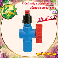 ( 10 อัน ) SUPER SAVE หัวฉีดด้านเดียว 180 องศา รูน้ำ 4 มิล สีแดง หัวมือบิดได้ พร้อม วาล์วหรี่น้ำ สวมท่อ 4 หุน และ 6 หุน สปริงเกอร์ SPRINKLER  K FARM