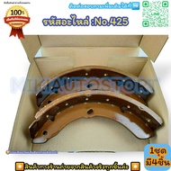 ก้ามเบรค F-R ดรัมเบรค No.425 ELF KS21 NKR KK KT16 26 36(90-93) (1คันรถ 4ชิ้น 2กล่อง)--สินค้าดี ส่งตร