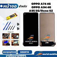 หน้าจอ OPPO A94 4G / A74 4G / A95 5G / Reno 6Z จอ OPPO A94 4G / A74 4G / A95 5G / Reno 6Z  งานAAA สแ