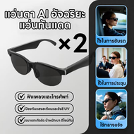 แว่นกันแดดบลูทูธ  แว่นตาสมาร์ทหูฟังบลูทูธไร้สาย IPX5 กันน้ำ เสียงสเตอริโอ หูฟังเปิดหู ฟังเพลง คุยโทร