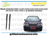 โช๊คหลัง MERCEDES BENZ E-CLASS E200E220E280E320E420 (W124) ปี 1976-1985 (1 คู่)/ MONROE ORIGINAL