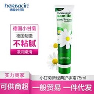 一般貿易 Herbacin德國小甘菊新經典護手霜75ml 滋潤保溼