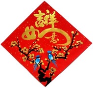 台灣經典手繪春聯-方-吉祥如意金色字體