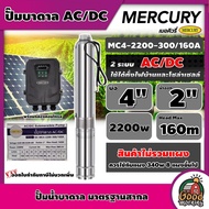 MERCURY / GENIUS ปั๊มบาดาล AC/DC 2200W 2ระบบ รุ่น MC4-2200-300/160A บ่อ4นิ้ว น้ำออก 2นิ้ว Head Max 160m เมอคิวรี่ มอเตอร์บัสเลส ปั๊มน้ำ ปั๊มนํ้าบาดาล