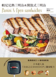 帕尼尼＆開放式三明治Panini &amp; Open sandwiches！日本超人氣自由之丘名店獨家配方，一個鍋子就能完成！