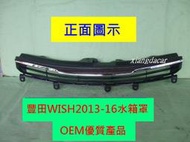 [利陽]豐田TOYOTA WISH 2010/-12*2013-16年水箱罩+鍍鉻飾條[OEM優良品質]安心購買