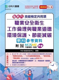 5.新時代技能檢定共用項職業安全衛生、工作倫理與職業道德、環境保護、節能減碳學科參考資料