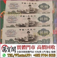 舊銀紙，舊人民幣，舊人仔，舊錢幣，金幣，舊港幣，舊港紙，銀元，銀幣，第一二三四套人民幣，紙幣，民國幣，紀念鈔，連體鈔，樣版鈔