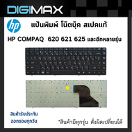 HP COMPAQ Notebook Keyboard คีย์บอร์ดโน๊ตบุ๊ค by digimax ของแท้ //for  รุ่น 620 621 625 และอีกหลายรุ่น (Thai – English Keyboard)