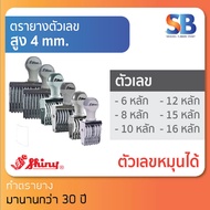 Shiny ตรายางตัวเลข สูง 4 mm มีเลขไทย! (แบบ 6, 8, 10, 12, 15, 16 หลัก), ออกใบกำกับภาษีได้!