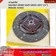 หวีครัช+จานครัช NAVARA NP300YD25 ปี 2015-2017 (11") #30210-4JA0A (หวี) #30100-4JA0A (จาน) ***ตรงปกไม