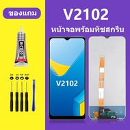 หน้าจอ vivo V2102 จอวีโว่ V2102 จอชุด จอแท้ จอ+ทัช Lcd Display วีโว่ Y12A หน้าจอ V2102