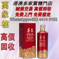 茅台1935 洋酒 貴州茅台酒 威士忌whisky 紅酒 白酒 老洋酒 日本威士忌 茅台酒 大飛天 葵花 羅曼尼康帝 樂華慕西尼 柏圖斯 阿曼盧梭 日本威士忌 人頭馬Remy Martin 馬爹利 軒
