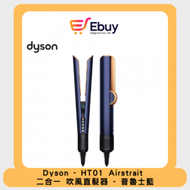dyson - Dyson HT01 Airstrait 二合一 吹風直髮器 | 風筒 | 吹風機 | 直髮夾 - 普魯士藍