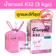 น้ำยาแอร์ R32 ยี่ห้อ Freezing ขนาดบรรจุ 3 kg เติมแอร์บ้าน เครื่องปรับอากาศ แอร์โรงงาน (สินค้าตรงปก10