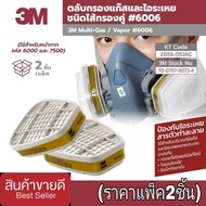 3M​ 6006 ไส้กรองแก๊สและสารระเหย(แพ็ค2ชิ้น)​ของแท้100%