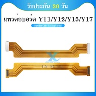 Board Flex Cable แพรต่อบอร์ด VIVO Y12 / VIVO Y11 / VIVO Y15 อะไหล่สายแพรต่อบอร์ด Board Flex Cable (ไ