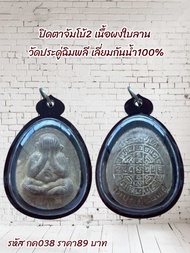 กค038พระเครื่อง ปิดตาจัมโบ้2 เนื้อผงใบลาน วัดประดู่ฉิมพลี เลี่ยมกันน้ำ100%