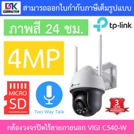 TP-Link กล้องวงจรปิดภายนอก 4MP ภาพสี24ชม. พูดคุยโต้ตอบได้ VIGI C540 / VIGI C540-W / VIGI C540-4G BY 