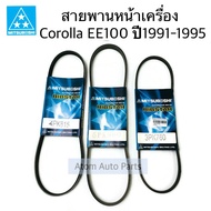 ชุด 3 เส้น สายพานหน้าเครื่อง COROLLA EE100 1300 cc. ปี1991-1995 รหัสเครื่องยนต์ 2E ( 4PK815/5PK880/3