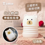 【Timo】QQ軟熊伸縮矽膠拍拍燈/USB充電小夜燈-白熊