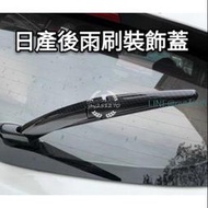 日產 Nissan 新款X-TRAIL TIIDA LIVINA 專用 後雨刷蓋 雨刷飾條 碳纖紋 電鍍