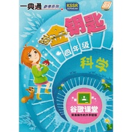 一典通 参考系列 金钥匙 四年级 科学 KSSR Semakan