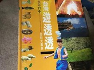 《台灣遊透透3️⃣百科大事典》|大台中 |戶外生活圖書