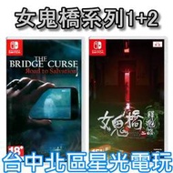 缺貨 恐怖國片 10/24上市【NS原版片】☆Switch 女鬼橋1 開魂路＋2釋魂路 ☆ 中文版全新品【台中星光電玩】