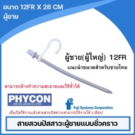 สินค้าขายดี! Phycon สายสวนปัสสาวะผู้ชายแบบชั่วคราว สามารถใช้ซ้ำได้ (Phycon MaleSelf-Catheterization 