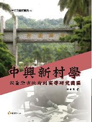 中興新村學: 從台灣省政府到高等研究園區