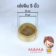 Mama Cooking - เข่งติ่มซำ สไตล์จีน 5 6 8 10 12 16 นิ้ว เข่งปลาทู เข่งนึ่งปลา เข่งนึ่งติ่มซำ เข่งไม้ไ