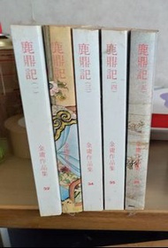 金庸小說鹿鼎記全套