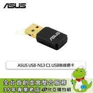ASUS USB-N13 C1 USB無線網卡/300M/Software AP能分享電腦網路