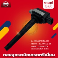 คอยล์จุดระเบิด Teana J32 (22448-CJ00A) NISSAN TEANA J32 เครื่องยนต์ 2.0 TIDA1.6 1.8