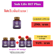 (ของแท้100%) สุขไลฟ์ บี 17 พลัส Suklife B17 Plus (กระปุกละ 20 แคปซูล) สมุนไพรกันลืม