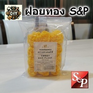 ฝอยทอง ขนมฝอยทอง S&P เอสแอนด์พี ขนาด 80 กรัม หอม อร่อย คุ้มค่า พร้อมส่ง