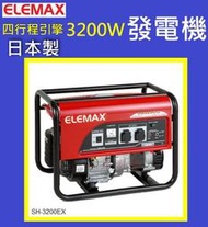 改泰國製免運費 ★新莊-工具道樂★HONDA發電機 3200W 低噪音68db ELEMAX 澤藤引擎 SH3200EX