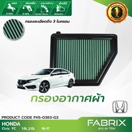 FABRIX กรองอากาศรถยนต์ Honda Civic FC FHS-0383-G3