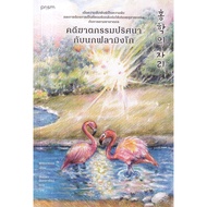 Book: Mystery Murder Case With Flamingo Author: Chong Hayeon Publisher: prism publishing