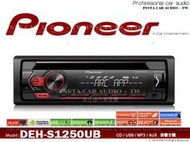 正品 音仕達汽車音響 先鋒 PIONEER DEH-S1250UB CD/MP3/安卓/USB/AUX 車載音響主機